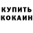 ГАШ гашик Oksana Anonim